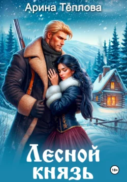 Лесной князь, Арина Теплова