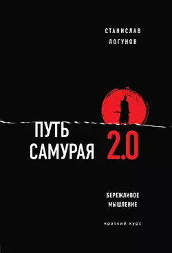 Путь самурая 2.0. Бережливое мышление, аудиокнига Станислава Логунова. ISDN66081370