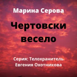 Чертовски весело - Марина Серова