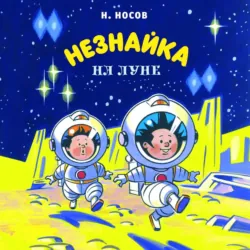 Незнайка на Луне - Николай Носов