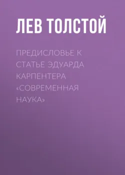 Предисловье к статье Эдуарда Карпентера «Современная наука» - Лев Толстой