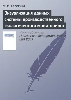 Визуализация данных системы производственного экологического мониторинга - М. Телегина