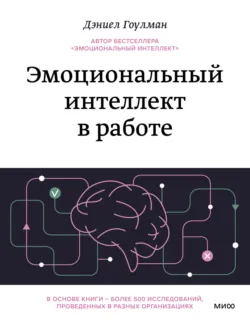 Эмоциональный интеллект в работе - Дэниел Гоулман