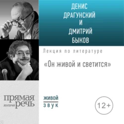 Лекция «Он живой и светится» - Дмитрий Быков Лекция «Он живой и светится» - Дмитрий Быков