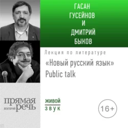 Лекция «Новый русский язык» Public talk - Дмитрий Быков Лекция «Новый русский язык» Public talk - Дмитрий Быков