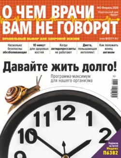 О чем врачи вам не говорят №02/2020 - Сборник