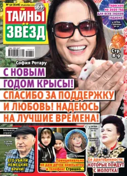 Тайны звезд №52/2019 - Сборник