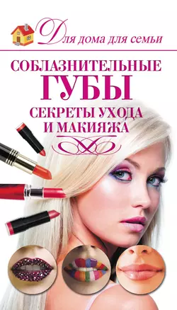 Соблазнительные губы. Секреты ухода и макияжа, Эльвира Пчелкина