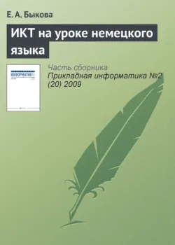 ИКТ на уроке немецкого языка - Е. Быкова