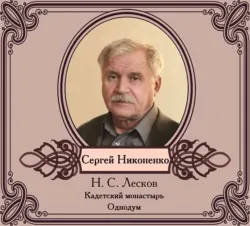 Повести в исполнении Сергея Никоненко - Николай Лесков