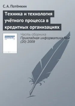 Техника и технология учётного процесса в кредитных организациях - С. Потёмкин