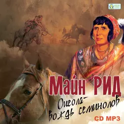 Всадник без головы, аудиокнига Майна Рид. ISDN146212