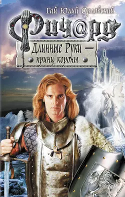Ричард Длинные Руки – принц короны, Гай Юлий Орловский