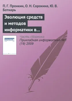 Эволюция средств и методов информатики в практической и фундаментальной химии - Ю. Ботнарь
