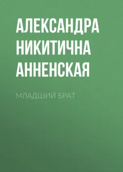 Младший брат - Александра Анненская