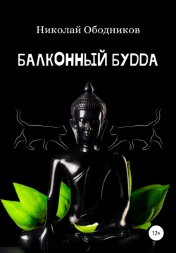 Балконный Будда, Николай Ободников