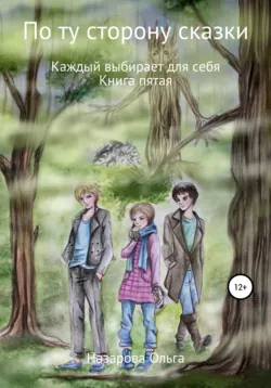 По ту сторону сказки. Каждый выбирает для себя - Ольга Назарова