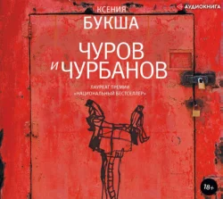 Чуров и Чурбанов, Ксения Букша