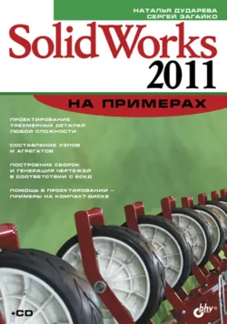 SolidWorks 2011 на примерах - Сергей Загайко