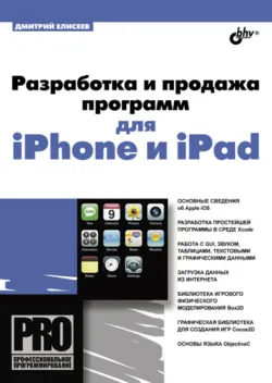 Разработка и продажа программ для iPhone и iPad - Дмитрий Елисеев