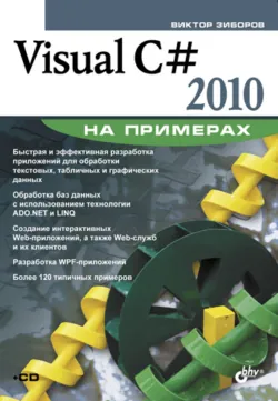 Visual C# 2010 на примерах - Виктор Зиборов