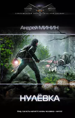 Нулёвка, Андрей Минин