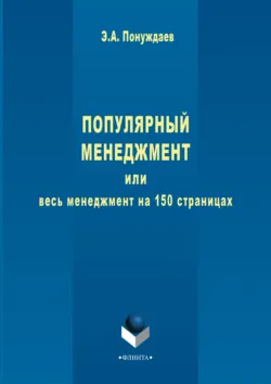Популярный менеджмент, или Весь менеджмент на 150 страницах - Эдуард Понуждаев