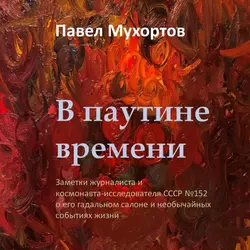 В паутине времени - Павел Мухортов В паутине времени - Павел Мухортов