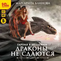 Гарпия в Академии. Драконы не сдаются - Маргарита Блинова Гарпия в Академии. Драконы не сдаются - Маргарита Блинова