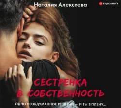 Сестренка в собственность, или Виновато фото, Наталия Алексеева
