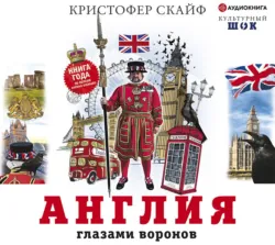 Англия. Глазами воронов, Кристофер Скайф Англия. Глазами воронов, Кристофер Скайф