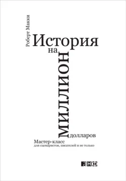 История на миллион долларов: Мастер-класс для сценаристов, писателей и не только, аудиокнига . ISDN34113672