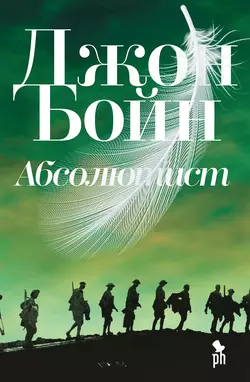 Абсолютист Джон Бойн