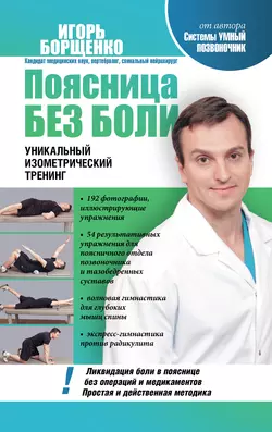Шея без боли. Уникальный изометрический тренинг, аудиокнига Игоря Борщенко. ISDN5023701