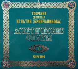 Аскетические опыты 1 - Святитель Игнатий (Брянчанинов) Аскетические опыты 1 - Святитель Игнатий (Брянчанинов)