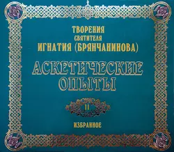 Аскетические опыты 2 - Святитель Игнатий (Брянчанинов) Аскетические опыты 2 - Святитель Игнатий (Брянчанинов)