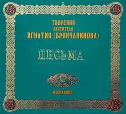 Письма 1 - Святитель Игнатий (Брянчанинов) Письма 1 - Святитель Игнатий (Брянчанинов)