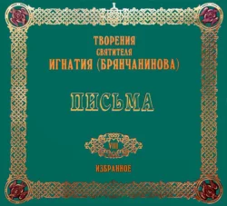 Письма 2 - Святитель Игнатий (Брянчанинов) Письма 2 - Святитель Игнатий (Брянчанинов)
