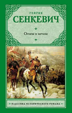 Огнем и мечом, Генрик Сенкевич