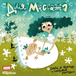 Для массажа - Сборник