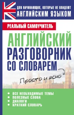 Английский разговорник со словарем - Сергей Матвеев