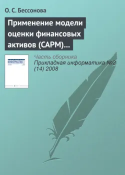 Применение модели оценки финансовых активов (CAPM) для прогнозирования доходности акций телекоммуникационных компаний - О. Бессонова