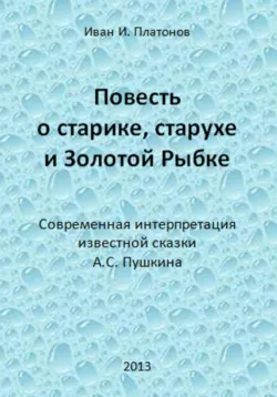 Повесть о старике, старухе и Золотой Рыбке, Иван Платонов
