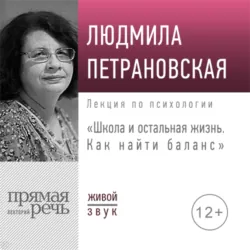 Лекция «Школа и остальная жизнь. Как найти баланс» - Людмила Петрановская