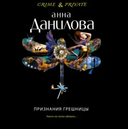 Признания грешницы - Анна Данилова