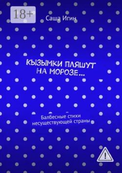 Кызымки пляшут на морозе… Балбесные стихи несуществующей страны - Саша Игин