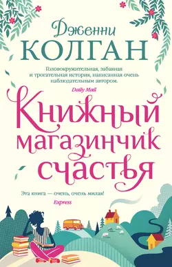 Книжный магазинчик счастья - Дженни Колган Книжный магазинчик счастья - Дженни Колган