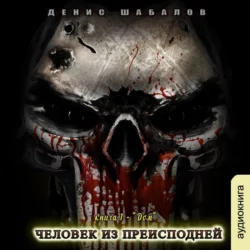Человек из преисподней. Дом - Денис Шабалов Человек из преисподней. Дом - Денис Шабалов