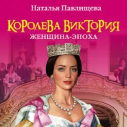 Королева Виктория. Женщина-эпоха, Наталья Павлищева Королева Виктория. Женщина-эпоха, Наталья Павлищева