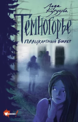 Темногорье. Плацкартный билет Лада Кутузова